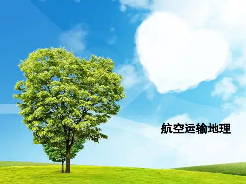 航空运输地理第一章1