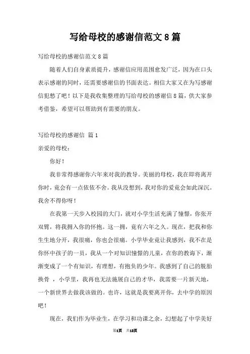 写给母校的感谢信范文8篇