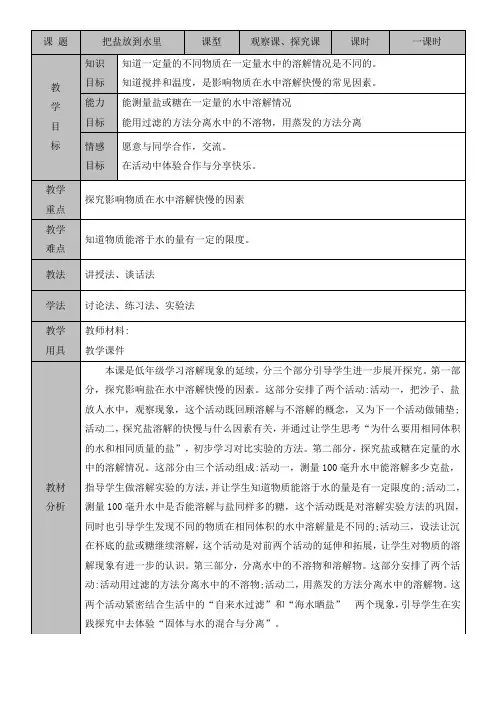 苏教版小学科学三年级上册第三单元第11课时《 把盐放水里》教案