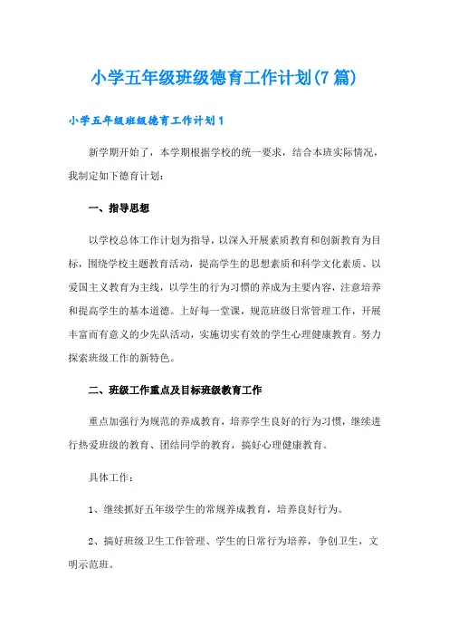 小学五年级班级德育工作计划(7篇)