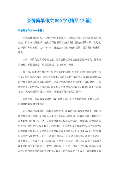 亲情简单作文800字(精品12篇)