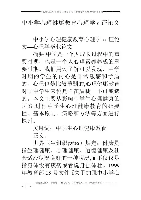 中小学心理健康教育心理学c证论文