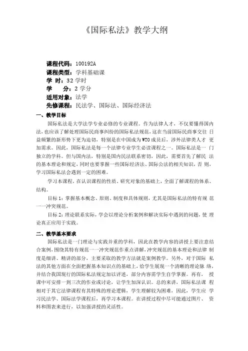 国际私法-教学大纲