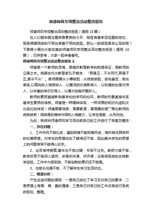 师德师风专项整治活动整改报告（通用18篇）