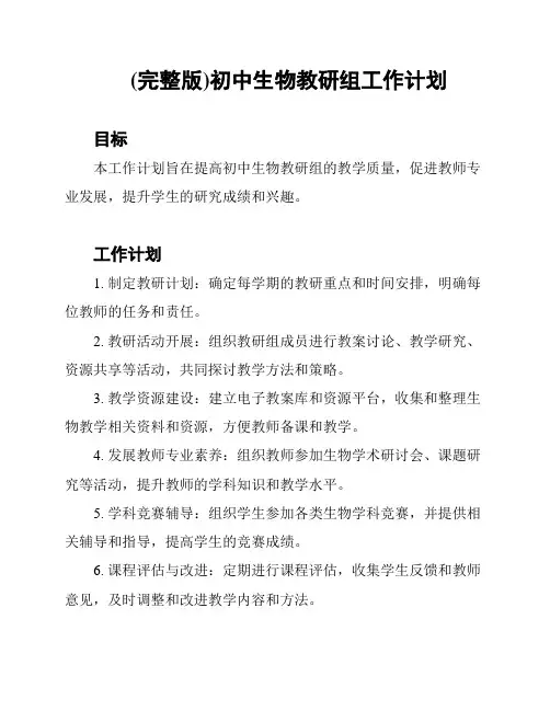 (完整版)初中生物教研组工作计划