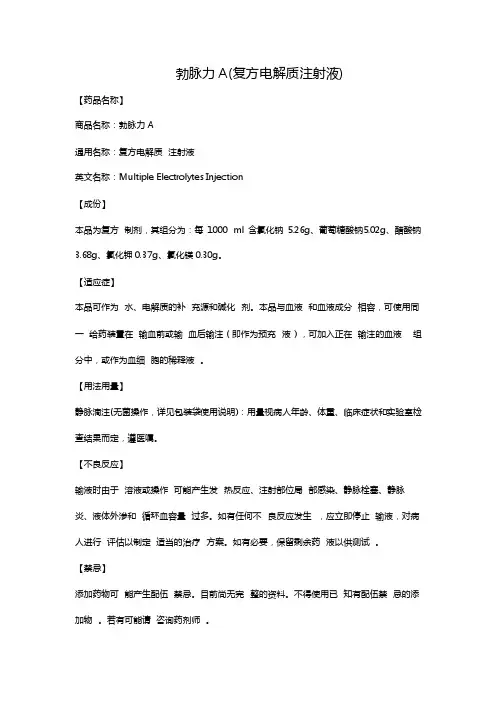 勃脉力A（复方电解质注射液）