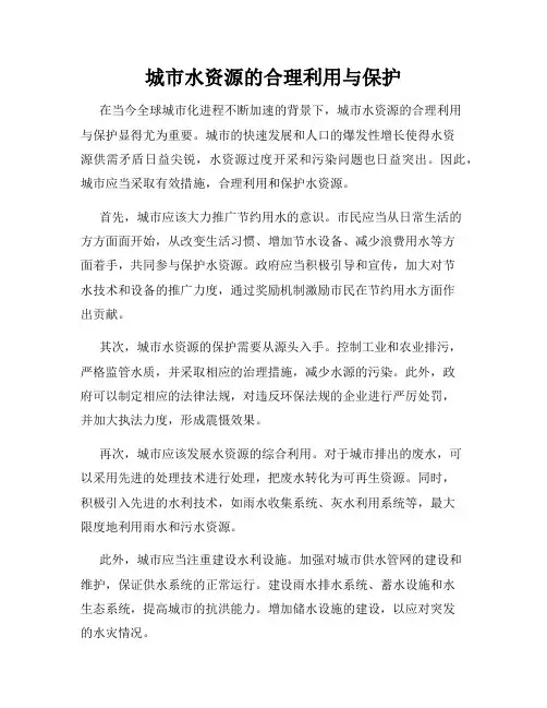 城市水资源的合理利用与保护