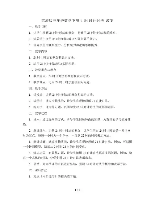 苏教版三年级数学下册1 24时计时法 教案
