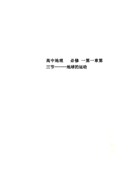 高中地理   必修 一第一章第三节------地球的运动