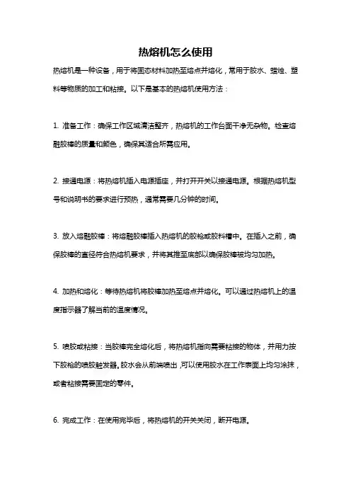 热熔机怎么使用
