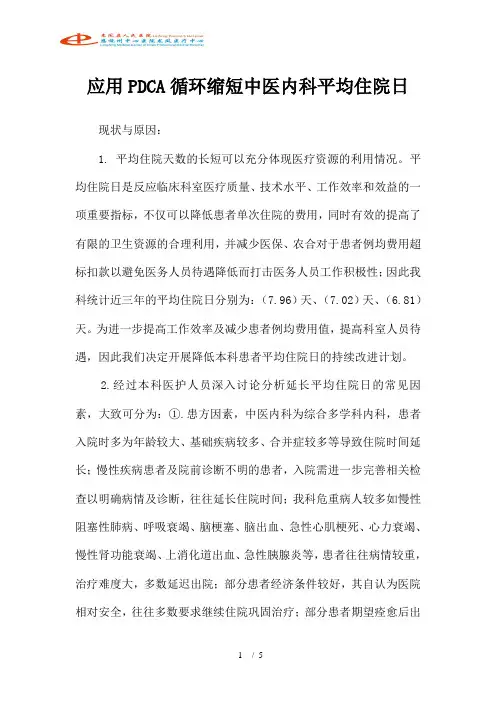 应用PDCA循环缩短中医内科平均住院日