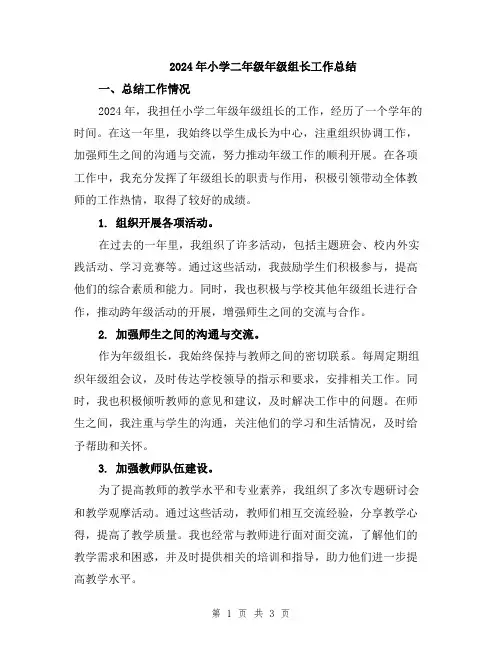 2024年小学二年级年级组长工作总结