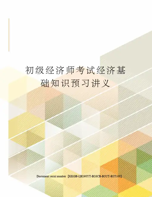 初级经济师考试经济基础知识预习讲义