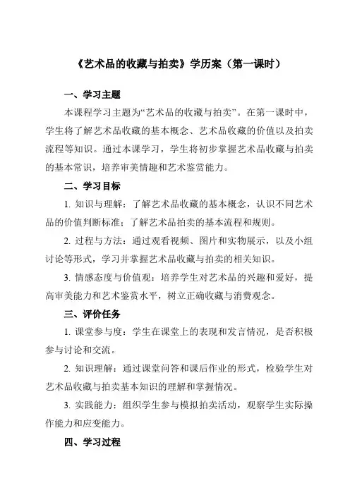 《13艺术品的收藏与拍卖》学历案-初中美术人美版八年级下册