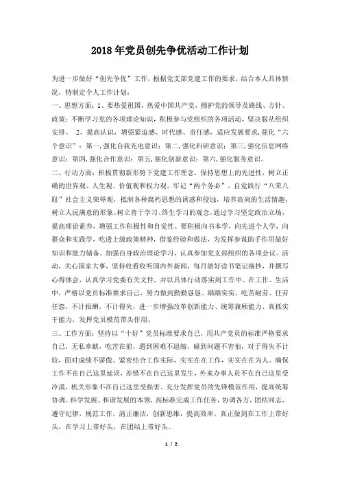 2018年党员创先争优活动工作计划