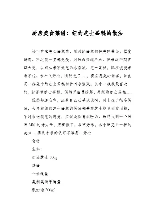 厨房美食菜谱：纽约芝士蛋糕的做法_0