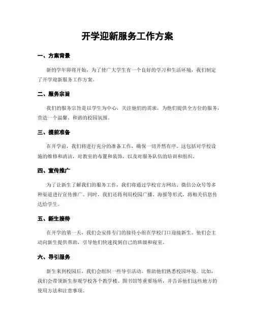 开学迎新服务工作方案