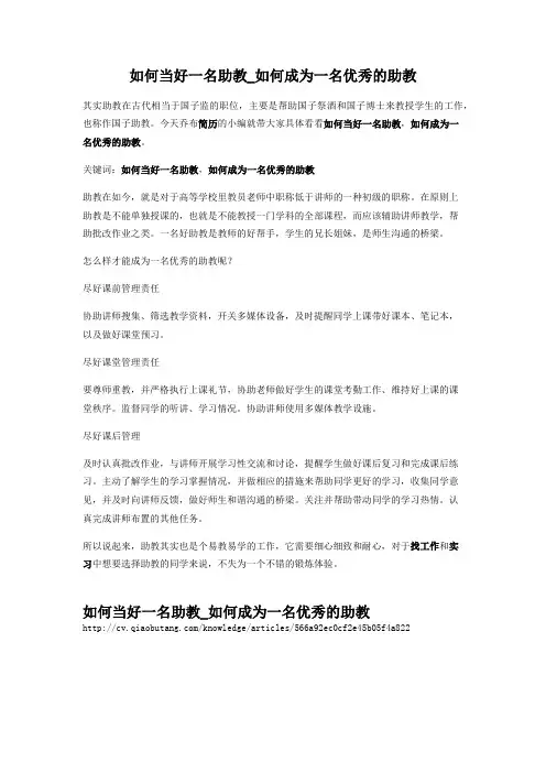2-如何当好一名助教_如何成为一名优秀的助教