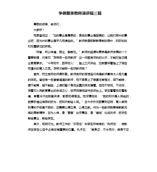 争做最美教师演讲稿三篇
