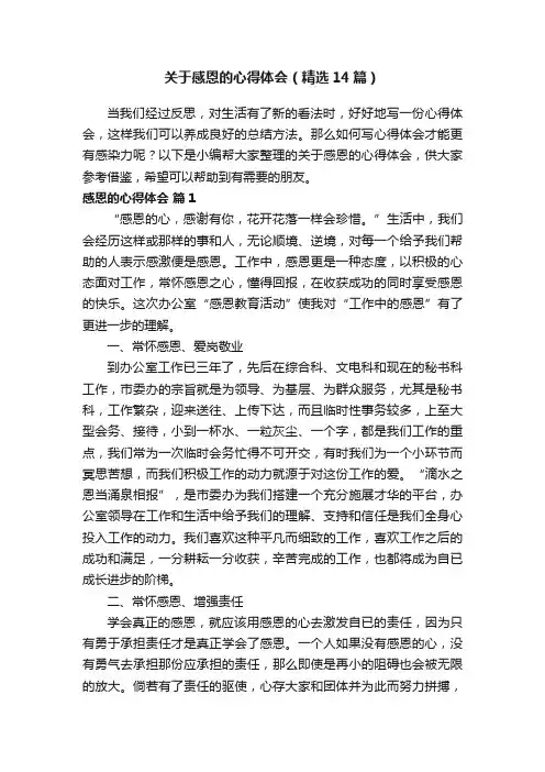 关于感恩的心得体会（精选14篇）
