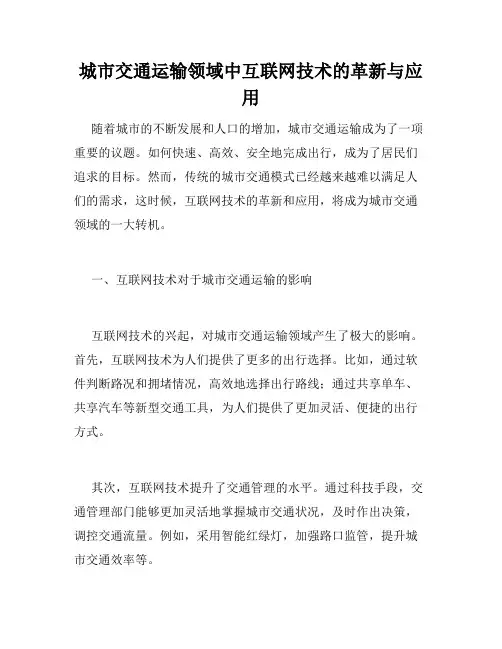城市交通运输领域中互联网技术的革新与应用