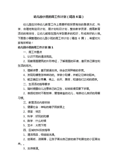 幼儿园小班的周工作计划（精选6篇）