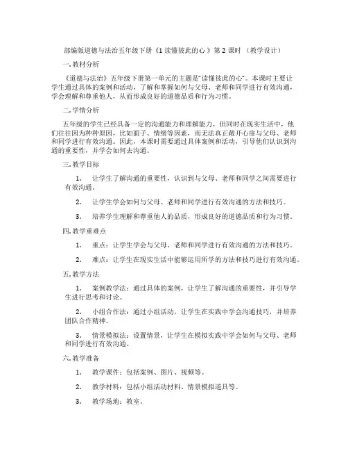 部编版道德与法治五年级下册《1 读懂彼此的心 》第2课时 (教学设计)