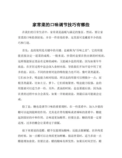 家常菜的口味调节技巧有哪些