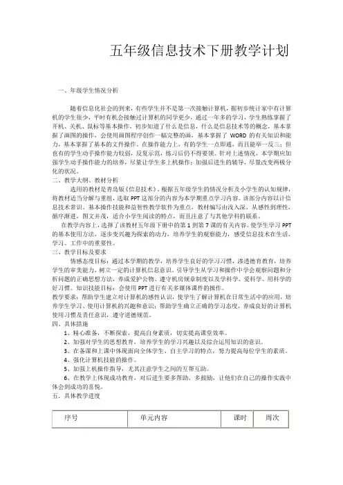 人教版五年级信息技术下册教学计划 2