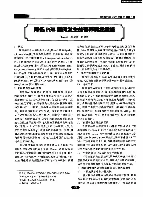 降低PSE猪肉发生的营养调控措施
