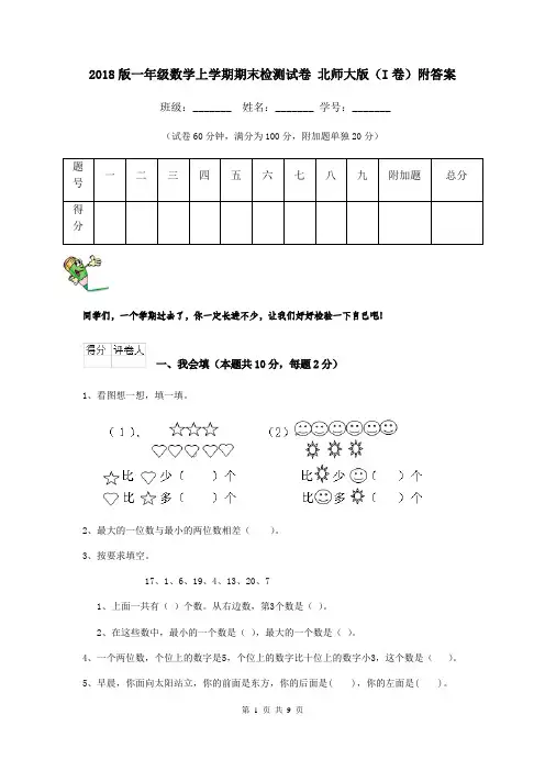 2018版一年级数学上学期期末检测试卷 北师大版(I卷)附答案