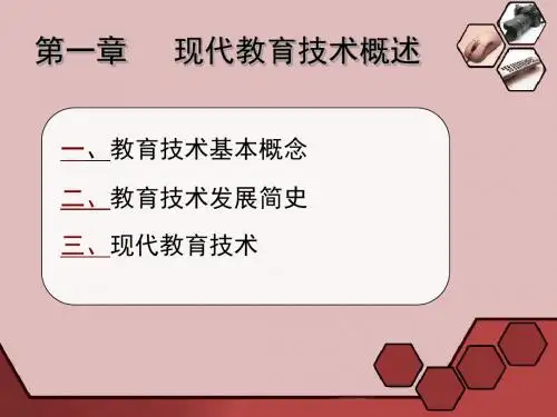 现代教育技术概述
