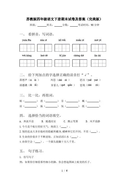 苏教版四年级语文下册期末试卷及答案(完美版)