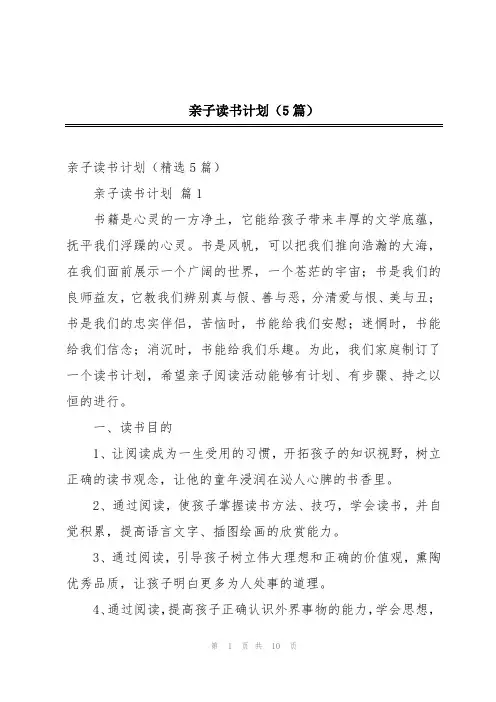 亲子读书计划(5篇)