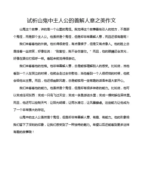 试析山鬼中主人公的善解人意之美作文