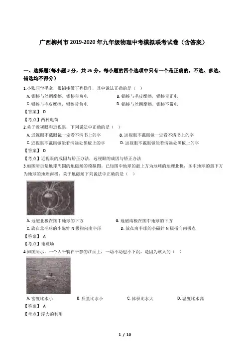 广西柳州市2019-2020年九年级物理中考模拟联考试卷(含答案)
