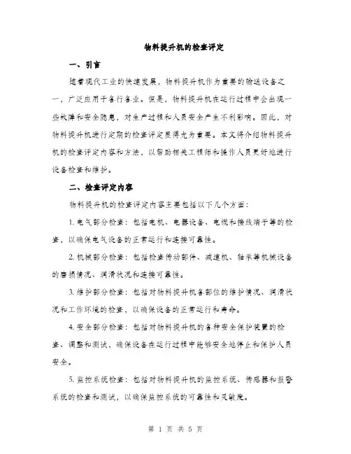 物料提升机的检查评定（2篇）