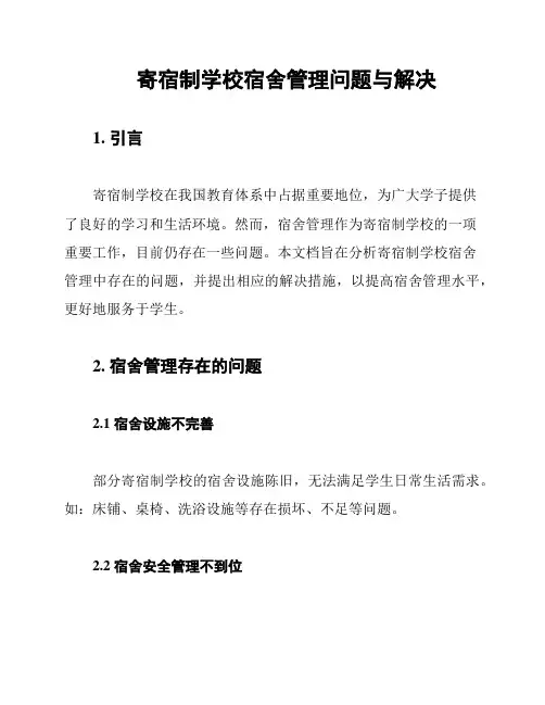 寄宿制学校宿舍管理问题与解决