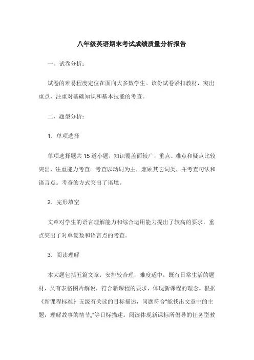完整word版,八年级英语期末考试成绩质量分析报告
