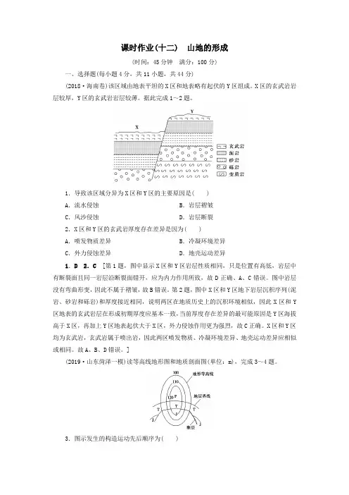 (山东专用)2020版高考地理一轮总复习课时作业12山地的形成(含解析)鲁教版