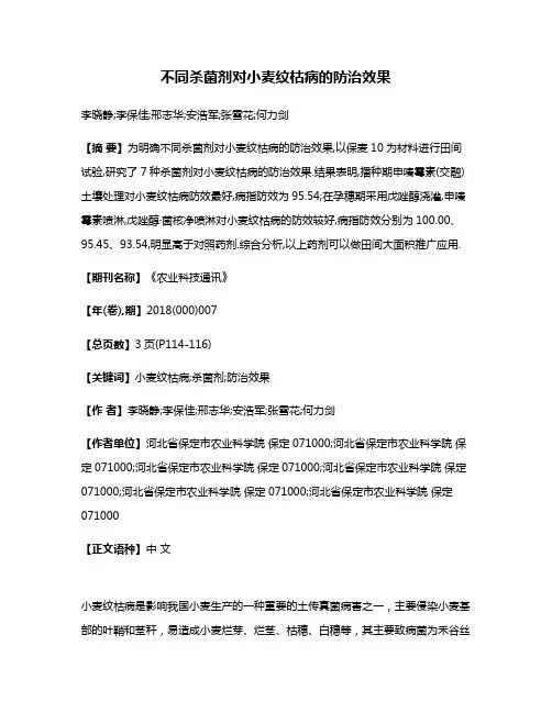 不同杀菌剂对小麦纹枯病的防治效果