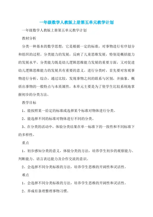 一年级数学人教版上册第五单元教学计划