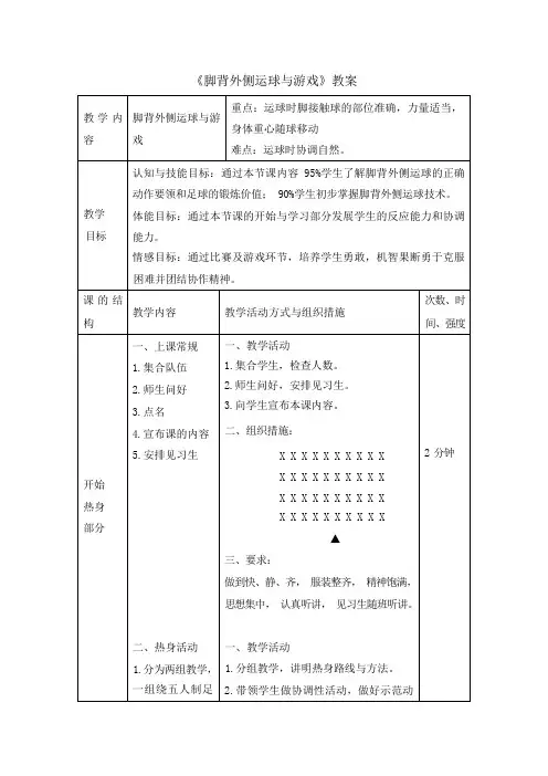 五年级体育教案- 脚背外侧运球与游戏 全国通用