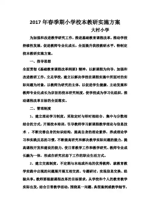 2017年春季期小学校本教研实施方案