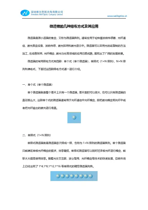 微透镜的几种排布方式及其应用