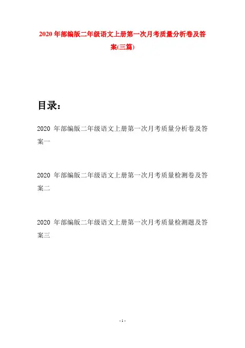 2020年部编版二年级语文上册第一次月考质量分析卷及答案(三套)