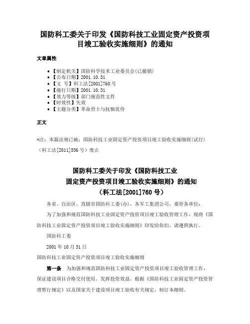 国防科工委关于印发《国防科技工业固定资产投资项目竣工验收实施细则》的通知
