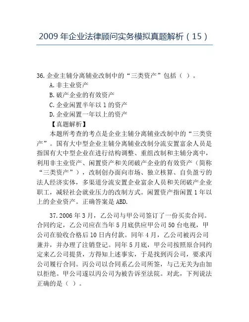 精品2009年企业法律顾问实务模拟真题解析(15)