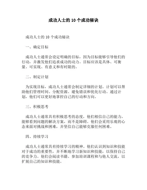 成功人士的10个成功秘诀