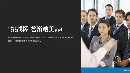 “挑战杯”答辩精美ppt